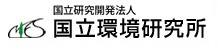 (独) 国立環境研究所