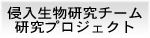 研究プロジェクト