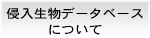 侵入生物データベースについて