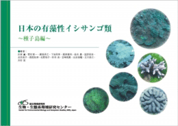 日本の有藻性イシサンゴ類種子島編PDF20MB