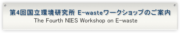 4񍑗 E-waste[NVbv̂ē