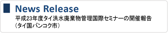 ����23�N�x�^�C�^���p�����Ǘ����ۃZ�~�i�[�̊J�Õ񍐁i�^�C���o���R�N�s�j
