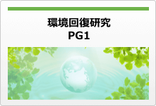 環境回復研究(PG1)