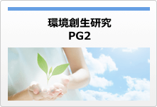 環境創生研究(PG2)