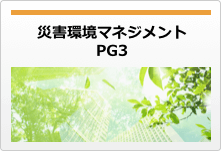 災害環境マネジメント(PG3)