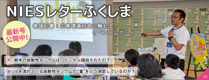 NIESレターふくしま最新号公開中！