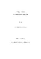 H27災害環境研究成果報告書第1編 災害環境研究の全体構成表紙