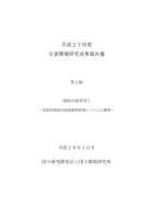 H27災害環境研究成果報告書第2編 環境回復研究1表紙