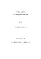 H26災害環境研究成果報告書第1編 災害環境研究の全体構成表紙