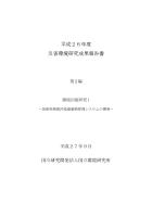 H26災害環境研究成果報告書第2編 環境回復研究1表紙