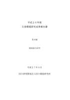 H26災害環境研究成果報告書第4編 環境創生研究表紙