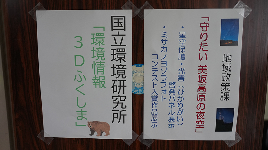 並んで掲示されている星空イベントと3Dふくしまの表示