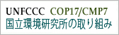 UNFCCC COP17/CMP7 �������������̎��g��