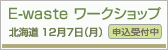 ��U�񍑗���������E-waste���[�N�V���b�v�J�Â̂��ē�