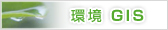 ��GIS�T�C�g