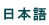 japanese