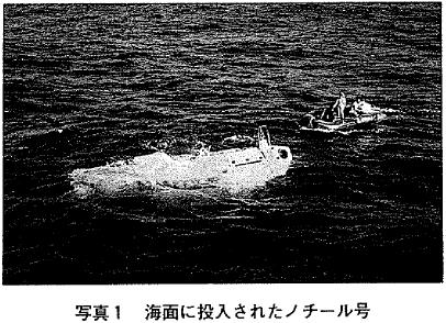 写真１　海面に投入されたノーチル号