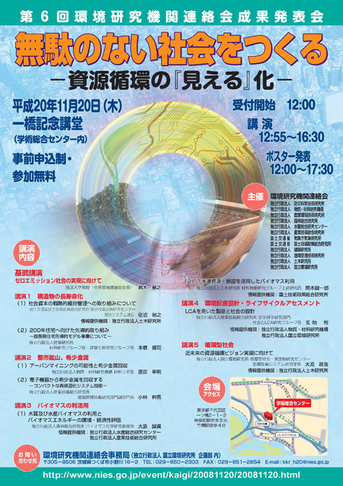第6回環境研究機関連絡会成果発表会ポスター