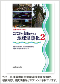 『ココが知りたい地球温暖化2』書籍表紙写真