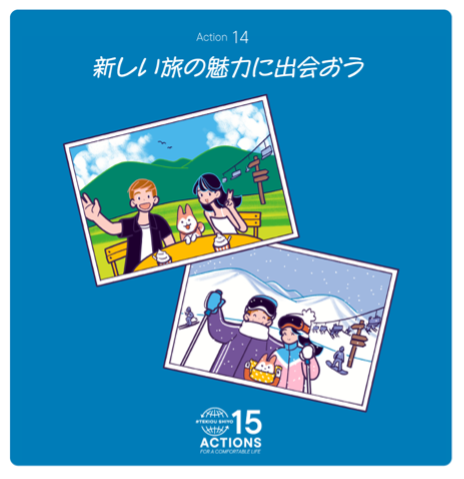 アクション14のイメージ画像