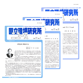 国立環境研究所ニュースのサムネイル