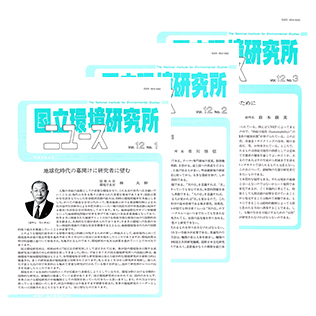 国立環境研究所ニュースのサムネイル