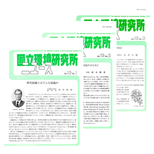 国立環境研究所ニュースのサムネイル