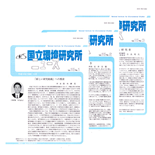 国立環境研究所ニュースのサムネイル
