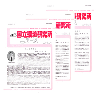 国立環境研究所ニュースのサムネイル