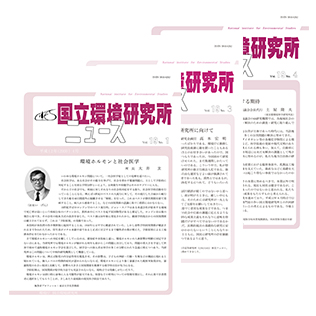 国立環境研究所ニュースのサムネイル