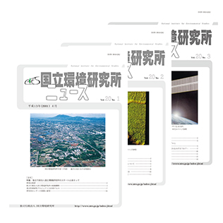 国立環境研究所ニュースのサムネイル