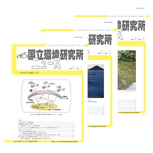 国立環境研究所ニュースのサムネイル