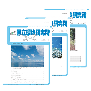 国立環境研究所ニュースのサムネイル