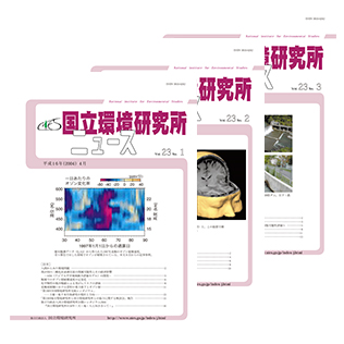 国立環境研究所ニュースのサムネイル