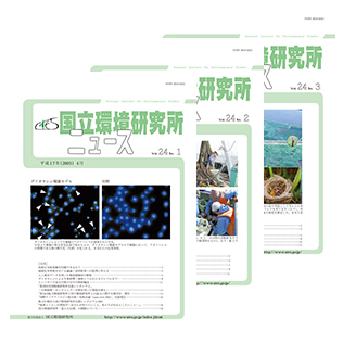 国立環境研究所ニュースのサムネイル