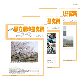 国立環境研究所ニュースのサムネイル