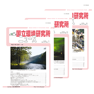 国立環境研究所ニュースのサムネイル