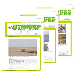 国立環境研究所ニュースのサムネイル