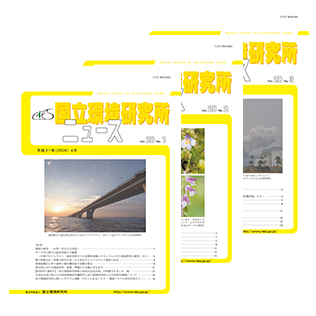 国立環境研究所ニュースのサムネイル