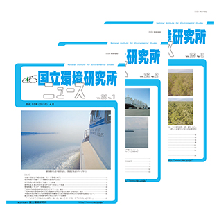 国立環境研究所ニュースのサムネイル