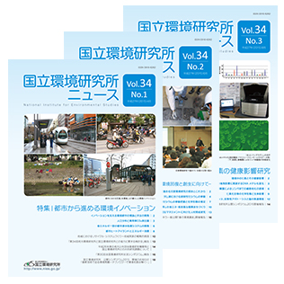 国立環境研究所ニュースのサムネイル