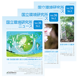 国立環境研究所ニュースのサムネイル