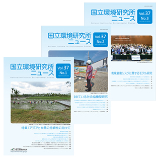 国立環境研究所ニュースのサムネイル