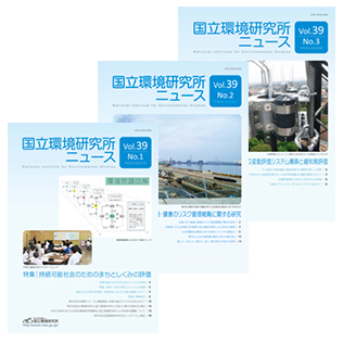 国立環境研究所ニュースのサムネイル