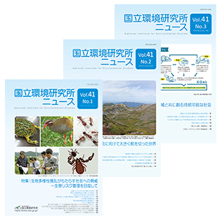 国立環境研究所ニュースのサムネイル