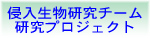侵入生物研究チーム 研究プロジェクト