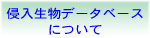 侵入生物データベースについて