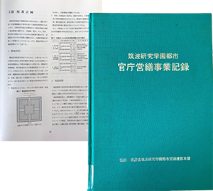 筑波研究学園都市造成当時の資料