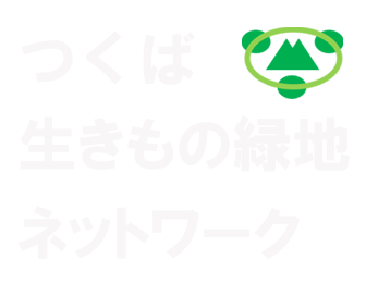 つくば生きもの緑地ネットワーク