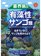喜界島サンゴ礁科学研究所への外部リンク